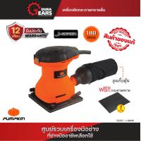 ราคา Pumpkin พัมคิน J Series ขัดกระดาษทรายสั่น 180W รุ่น J G9440 (21506277342)