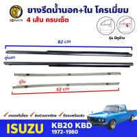 ราคา คิ้วรีดน้ำ นอก ใน Isuzu KB20 KBD รุ่น มีกระจกหูช้าง 1972 80 คู่หน้า ซ้าย ขวา อีซูซุ เคบี ยางรีดน้ำ คุณภาพดี ส่งไว (20826799121)
