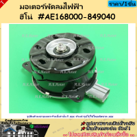 ราคา มอเตอร์พัดลมไฟฟ้า พัดลมหม้อน้ำ ฮีโน่ AE168000 849040 สินค้าดี มีรับประกัน (10204702299)