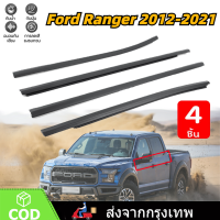 ราคา คิ้วรีดน้ำประตู Ford Ranger T6 ปี2012 2021 4เส้น ยางรีดนำ้ขอบกระจก คิ้วรีดน้ำ ยางรีดนำ้ขอบกระจก ยางรีดนำ้ขอบกระจก ยางรีดน้ำ (22298937382)