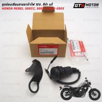 ราคา ชุดช่องเสียบสายชาร์จไฟ 12V ของแท้ สีดำ สำหรับ Honda Rebel 300cc500cc ปี 2020 2023 (20780975577)