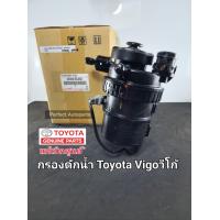 ราคา กรองโซล่าทั้งลูก กรองดักน้ำ VIGOวีโก้ 1KD2KD FORTUNER เสื้อกรองโซล่าดักน้ำ Vigoวีโก้ ฟอร์จูนเนอร์ แท้ศูนย์23300 0L042 (16403299166)