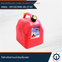 ราคา ถังน้ำมัน แกลลอนน้ำมัน ถังใส่น้ำมัน ถังเก็บน้ำมัน ถังน้ำมันเชื้อเพลิงเบนซิน ขนาด 20 ลิตร SCEPTER แบบพรีเมี่ยม ผลิตจากพลาสติก OILTANK (7641251265)