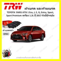 ราคา TRW ผ้าเบรค ก้ามเบรค รถยนต์ TOYOTA YARIS ATIV J Eco J E G Entry Sport Sport Premium เครื่อง 1 2L โตโยต้า ยาริส ปี 2017 ถึงปีปัจจุบัน (19046971093)