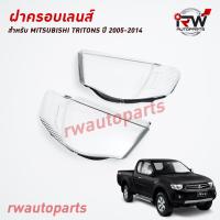 ราคา ฝาครอบเลนส์ไฟหน้า พลาสติกครอบเลนส์ไฟหน้า MITSUBISHI TRITONS ปี 2005 2014 ราคาต่อคู่ (20850777157)