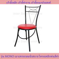 ราคา Inter Steel เก้าอี้เหล็ก เก้าอี้นั่งทานข้าว เก้าอี้กินข้าว เก้าอี้ทำงาน เก้าอี้นั่งเล่น รุ่น MONO โครงเหล็กสีดำ เบาะหลากหหลายสี (10072277486)