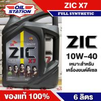 ราคา ZIC X7 DIESEL 10W40 เครื่องยนต์ดีเซล สังเคราะห์แท้ 100 CI 4 SL A3 B3 A3 B4 E7 12000 กิโลเมตร (21498973659)