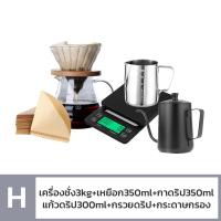 ราคา ชุดดริปกาแฟ กาต้มกาแฟสด กาดริปกาแฟ ชุดชงกาแฟสดครบชุด ชุดดิฟกาแฟสด ที่กรองกาแฟ หม้อต้มกาแฟ เครื่องชั่งกาแฟ 350ml 600ml drip coffee set Mind Coffee (21255648115)