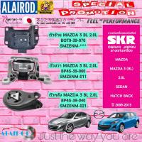 ราคา ยางแท่นเครื่อง MAZDA 3 BL SEDANHATCH BACK 1 6L2 0L ปี 2009 2013 แบรนด์ SKR สินค้านำเข้าจากประเทศ JAPAN mazda3 (21899861264)