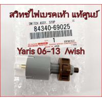 ราคา ส่งฟรี สวิทซ์ไฟเบรค Toyota yaris ปี 2006 2014 wish โตโยต้า ยาริส โตโยต้า วิช 84340 69025 แท้เบิกศูนย์ (9684491297)