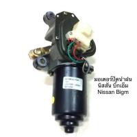 ราคา มอเตอร์ปัดน้ำฝน NISSAN นิสสัน BIG M บิ๊กเอ็ม TD Nissan BDI 925 993 Nissan FRONTIER นิสสัน ฟรอนเทีย 1998 2003 (911152475)