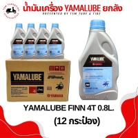 ราคา น้ำมันเครื่อง ยามาลู้ป YAMALUBE 4T FINN 10W40 ขนาด0 8 ลิตร ราคาขายส่งยกลัง ลังละ12กป เหมาะสำหรับเครื่องยนต์หัวฉีด มีใบ (22029209316)