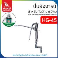 ราคา ปืนยิงจาระบี สำหรับถังอัดจาระบีลม รุ่น HG 45 SUMO (20473725395)