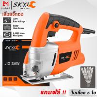 ราคา SKY TOOLS เลื่อยจิ๊กซอ 650W เลื่อยจิ๊กซอว์ 55 มม Jig Saw จิ๊กซอว์ตัดไม้ จิ๊กซอว์ไฟฟ้า แถม ใบเลื่อย 5 ใบ (22335565378)