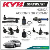 ราคา KYB ลูกหมาก HONDA ACCORD G6 ฮอนด้า แอคคอร์ด ปี 1997 2002 (21961332667)