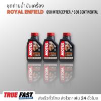 ราคา น้ำมันเครื่อง Motul H TECH 100 สังเคราะห์แท้ 100 ชุดถ่าย ROYAL ENFIELD 650 CONTINENTAL INTERCEPTOR (21424005707)