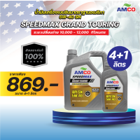 ราคา น้ำมันเครื่องเบนซิน Grand Touring 5W 40 AMCO 6X4L 1L สังเคราะห์แท้ 100 ฟรีกรองน้ำมันเครื่อง (21628914863)