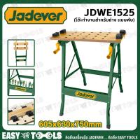 ราคา JADEVER โต๊ะเครื่องมือช่าง โต๊ะช่าง แบบพับได้ Foldable Workbench รุ่น JDWE1525 (21836003913)