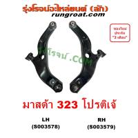 ราคา S003578 S003579 ปีกนกล่าง มาสด้า 323 ปีกนก โปรติเจ้ โปรตูเจ้ ลูกหมากปีกนก บูชปีกนก MAZDA 323 PROTEGE โปเทเจ้ (20794689589)