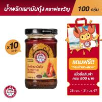 ราคา พ่อขวัญ Official Store มันปูเสวย 100กรัม 10 กระปุก Por Kwan crab paste in bean oil 100g 10 pcs (16318637259)