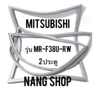 ราคา ขอบยางตู้เย็น Mitsubishi รุ่น MR F38U RW 2 ประตู (9760053071)