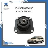 ราคา ยางเบ้าโช๊คอัพหน้า KIA CARNIVAL เครื่องยนต์เบนซิน V6 ราคา ตัว (19063584496)