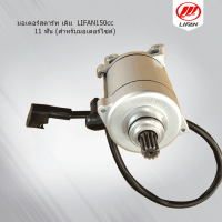 ราคา มอเตอร์สตาร์ท เดิม 150cc LIFAN ลี่ฟาน ก้านกระทุ้ง ไดสตาร์ทเดิม เฟืองไดร์ 11ฟัน สำหรับมอเตอร์ไซค์ (12406243932)