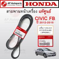 ราคา แท้ศูนย์ Honda สายพานหน้าเครื่อง CIVIC FD FB FC 7PK1960 7PK1660 FD 6PK2093 FB 6PK2101 7PK1710 FC (21999997734)