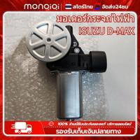 ราคา Monqiqi มอเตอร์กระจกไฟฟ้า ISUZU D MAX ALL NEW 2012 2019 ข้างขวา 6 PIN bluepower 2020 สินค้าไหม่ มอเตอร์ กระจก D MAX มอเตอร์ กระจก มอเตอร์กระจกไฟฟ้า (22248619483)