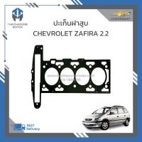 ราคา ปะเก็นฝาสูบ CHEVROLET ZAFIRA 2 2 แบบเหล็ก ราคา แผ่น (21695772808)