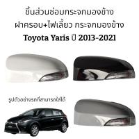 ราคา ฝาครอบ ไฟเลี้ยว กระจกมองข้าง Toyota Yaris Gen3 ปี 2013 2021 รุ่นมีไฟเลี้ยว (16282813525)