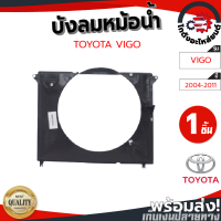 ราคา บังลมหม้อน้ำ โตโยต้า วีโก้ ปี 2004 2011 ดีเซล TOYOTA VIGO 2004 2011 โกดังอะไหล่ยนต์ อะไหล่รถยนต์ รถยนต์ (21385532279)