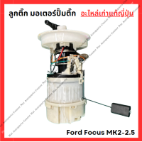 ราคา ลูกติ๊ก มอเตอร์ปั๊มติ๊ก Ford Focus MK2 2 5 LF ปี 05 10 (22177718770)