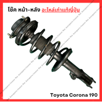 ราคา โช๊ค หน้า หลัง Toyota Corona AT190 1 6cc ปี 92 96 (22037664459)