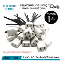 ราคา ยกถุงถูกกว่า ส่งไว รหัส 13005 13006 ปลั๊กผู้ เมีย แบบสาย หัวปลั๊ก AC ผู้ เมีย สายยาว 10 ซม บรรจุ 50และ 100 เส้น (19025274848)