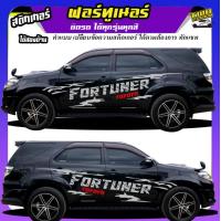 ราคา สติ๊กเกอร์ข้างรถ สติ้กเกอร์ โตโยต้า ฟอร์จูนเนอร์ สติ๊กเกอร์ลายโคลน fortuner TOYOTA FORTUNER ทำแบบเปลี่ยนข้อความได้ฟรี ติดรถรุ่นไหน สีอะไร ทักแชท ตอบตลอด (22089948369)