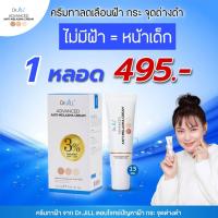 ราคา ครีมทาฝ้าบุ๋ม Dr JiLL ด็อกเตอร์จิล ดร จิล ครีมฝ้า บุ๋ม ปนัดดา ดูแล จุดด่างดำ ครีมสลายฝ้า กระ 2 แถม 1 หลอด ราคา 990 ขนาด 15ml ส่งฟรี (20352279130)