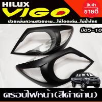 ราคา ครอบไฟหน้า ฝาไฟหน้า สีดำ ด้าน 2ชิ้น วีโก้ โตโยต้า วีโก้ Toyota Vigo 2005 2006 2007 2008 2009 2010 ใส่ร่วมกันได้ R (16929950248)