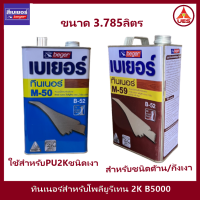 ราคา Beger Thinner M 50 และ M 59 เบเยอร์ ทินเนอร์ เอ็ม 50 และ เอ็ม 59 ขนาด 1GL 3 785 ลิตร ทินเนอร์เกรดพิเศษ สำหรับผสมโพลียูรีเทน เบเยอร์ B5000 ระบบ 2 ส่วน (17477587351)