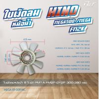 ราคา ใบพัดลมหม้อน้ำ HINO MEGA MEGA500 MEGA700 FM2K MEGA เก่าญี่ปุ่น ของแต่ง รถบรรทุก (21426157848)