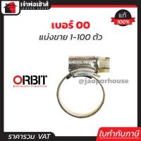 ราคา แบ่งขาย เข็มขัดรัดสายยาง orbit เบอร์ 00 แพ็ค 1 100 ชิ้น 13 20 mm เข็มขัดรัดสายแก็ส กิ๊บรัดท่อ ออบิท E16 05 (16845887712)