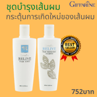 ราคา ส่งฟรี กิฟฟารีน ชุดรีไลฟ์แฮร์โปรเทคติ้งแชมพู รีไลฟ์แฮร์โทนิค บำรุงเส้นผม 200 ml x 2 ชิ้น ผมร่วง ดูแลผมและหนังศีรษะ ผมแข็งแรง ผมนุ่มสวย (16645278313)