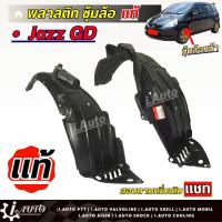 ราคา พลาสติกซุ้มล้อ ซุ้มล้อ หน้า Honda Jazz GD ปี 03 05 ของแท้ กดตัวเลือก ซ้าย ขวา หรือ 1คู่ สินค้าไม่มีกิ๊บล็อค (21045384960)