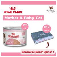 ราคา Royal Canin Mother Baby Cat ยกถาด x12 กระป๋อง 195 กรัม กระป๋อง อาหารเปียก อาหารแมว มูสนิ่ม สำหรับลูกแมวและแม่แมว (22227044066)