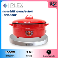 Newwave หม้อไฟฟ้าอเนกประสงค์ ขนาด 3 ลิตร รุ่น REP-1002