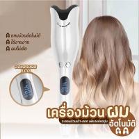 ราคา เครื่องม้วนผมอัตโนมัติ Hair curler ที่ม้วนผมอัตโนมัติ ใช้ง่าย ที่ม้วนผมไฟฟ้า เครื่องม้วนผม สีขาว automatic curling iron ใช้งานง่ายไม่ทำลายเส้นผม (22246489035)