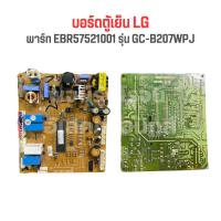 ราคา บอร์ดตู้เย็น LG พาร์ท EBR57521001 รุ่น GC B207WPJ อะไหล่แท้ของถอด มือสอง (20395444026)
