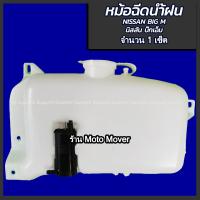 ราคา หม้อฉีดน้ำ กระป๋องฉีดน้ำ Nissan BIG M BDI TD 993 1ชิ้น นิสสัน บิ๊กเอ็ม ผลิตโรงงานในไทย งานส่งออก มีรับประกันสินค้า ไม่รวมค่าขนส่ง (16467278253)