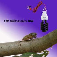 ราคา ไฟดักแมลง ไฟล่อแมลง ประหยัดพลังงาน หลอดไฟล่อแมลง หลอดไฟแมงดา (22228714582)