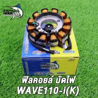 ราคา ฟิลคอยล์ มัดไฟ WAVE110i super cup cz i สตาร์ทเท้า เวฟ110i ปี 2009 2011 รหัส KWW น็อต 2รู สินค้าเกรดแท้โรงงาน ESPADA (22024169537)